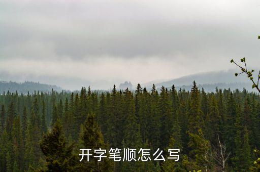 開字筆順怎么寫