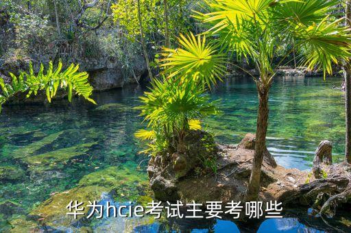 華為hcie考試主要考哪些