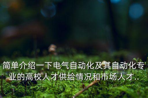 簡單介紹一下電氣自動(dòng)化及其自動(dòng)化專業(yè)的高校人才供給情況和市場人才...