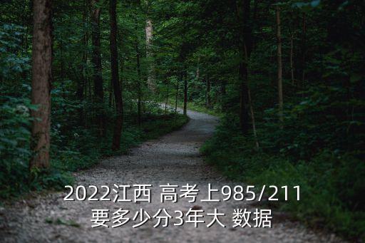 2022江西 高考上985/211要多少分3年大 數(shù)據(jù)