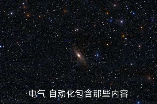 自動化電器設(shè)備項目有哪些,電器設(shè)備加裝改裝都有哪些項目