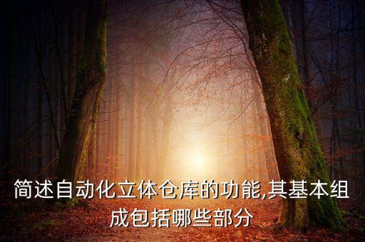 簡述自動化立體倉庫的功能,其基本組成包括哪些部分