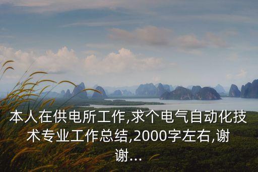 電氣自動(dòng)化感想2000字,電氣自動(dòng)化求2000字實(shí)習(xí)報(bào)告