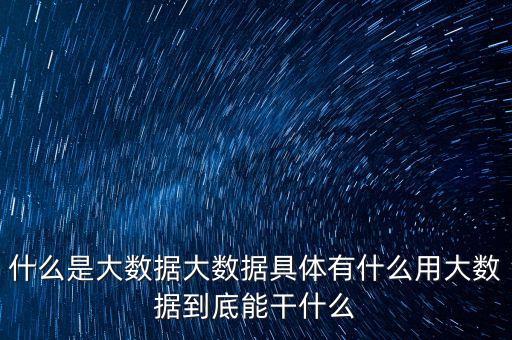 微博的大數(shù)據(jù)是什么意思啊,大數(shù)據(jù)什么意思?