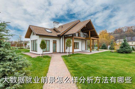 大數(shù)據(jù)預(yù)測(cè)性分析方法,一文讀懂!大數(shù)據(jù)的數(shù)據(jù)分析方法