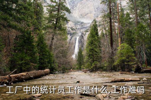工廠中的統(tǒng)計(jì)員工作是什么,工作難嗎