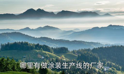 哪里有做涂裝生產(chǎn)線的廠家
