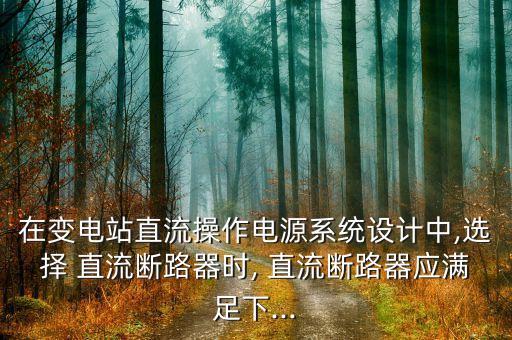 直流斷路器,區(qū)別熔斷器和直流斷路器方法:先看后綴!