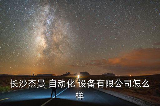 湖南自動化設(shè)備包括什么,湖南博有自動化設(shè)備有限公司