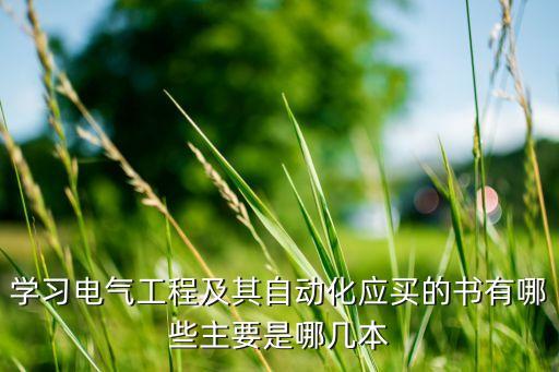 學(xué)習(xí)電氣工程及其自動(dòng)化應(yīng)買的書有哪些主要是哪幾本