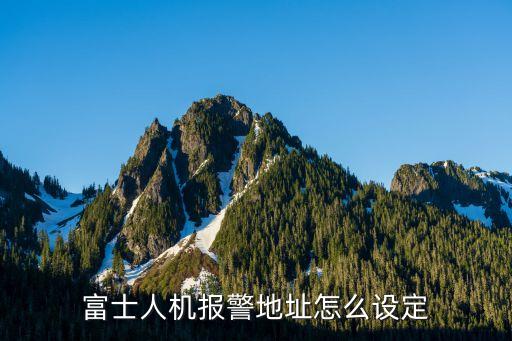 富士人機(jī)報(bào)警地址怎么設(shè)定