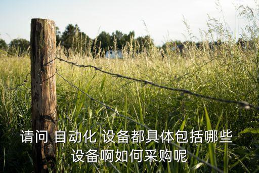 全自動化化工設(shè)備有哪些,化工設(shè)備自動化控制