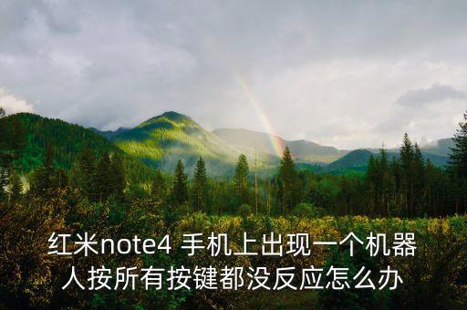 手機(jī)上出現(xiàn)一個(gè)機(jī)器人,手機(jī)屏幕出現(xiàn)機(jī)器人圖案怎么辦?