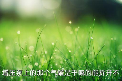 自動(dòng)化設(shè)備里邊氣罐叫什么,液化氣罐是什么?