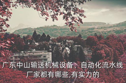橫沿方圓自動(dòng)化機(jī)械設(shè)備,非標(biāo)自動(dòng)化設(shè)備有哪些?