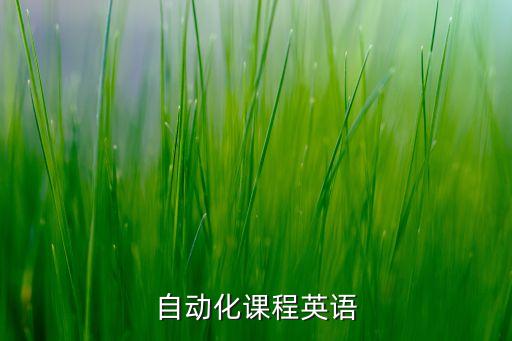 自動化課程英語