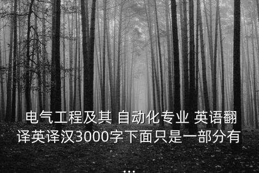  電氣工程及其 自動化專業(yè) 英語翻譯英譯漢3000字下面只是一部分有...
