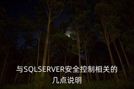 與SQLSERVER安全控制相關(guān)的幾點(diǎn)說明
