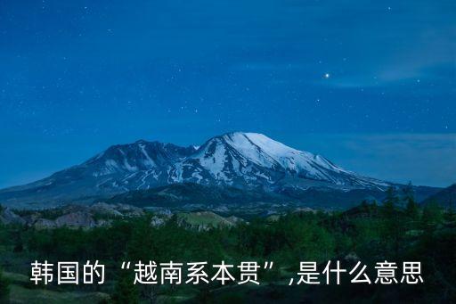 韓國的“越南系本貫”,是什么意思