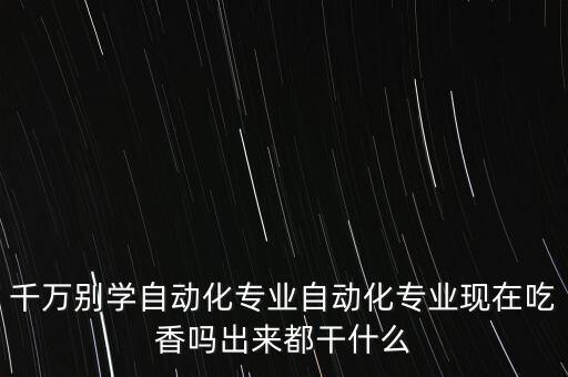 自動化專業(yè)對智商要求高嗎,自動化專業(yè)怎么樣?好就業(yè)嗎?