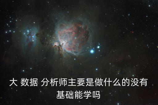 科技金融大數(shù)據(jù)分析師,金融數(shù)據(jù)分析師是干嘛的
