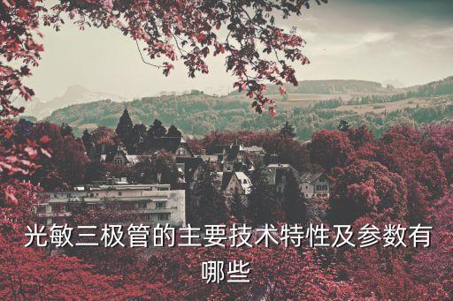 光敏三極管,光敏三極管的光譜特性是什么?