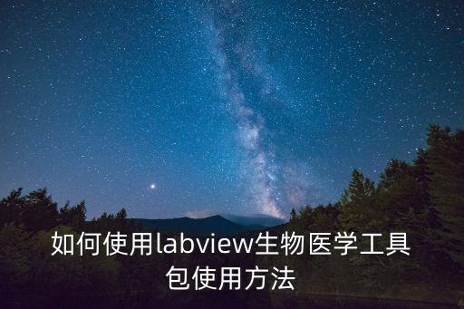 如何使用labview生物醫(yī)學工具包使用方法