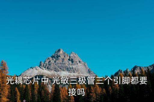 光耦芯片中 光敏三極管三個(gè)引腳都要接嗎