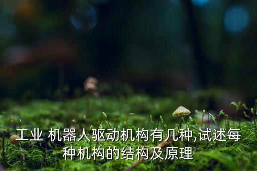 15課 機(jī)器人傳動(dòng),機(jī)器人幾種傳動(dòng)方式的原理