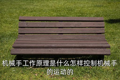 機械手工作原理是什么怎樣控制機械手的運動的