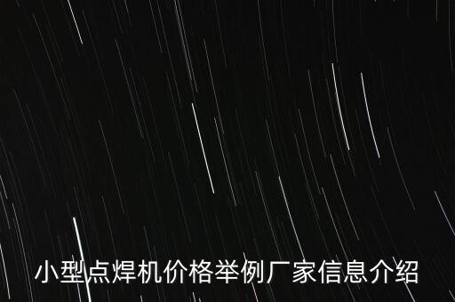 焊接自動化公司簡介怎么寫,請問公司簡介怎么寫?