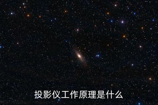 投影儀工作原理是什么