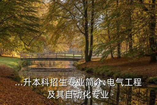 ...升本科招生專業(yè)簡介:電氣工程及其自動化專業(yè)