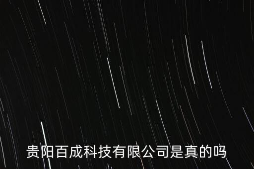 貴陽百成科技有限公司是真的嗎