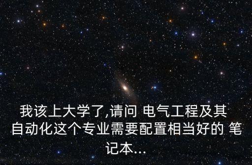 學(xué)電氣自動化需要筆記本嗎,電氣自動化工程師筆記本推薦