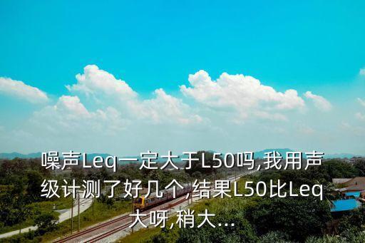 leq,噪聲測(cè)量中的leq是什么意思?