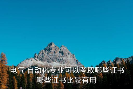 電氣工程自動(dòng)化的職稱(chēng)