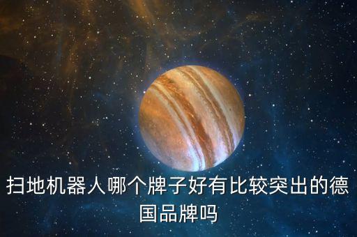 德國(guó)各種機(jī)器人,關(guān)于機(jī)器人制造有哪些廠家