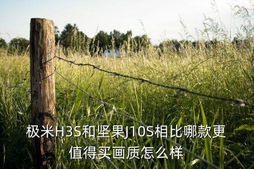 極米H3S和堅(jiān)果J10S相比哪款更值得買畫(huà)質(zhì)怎么樣