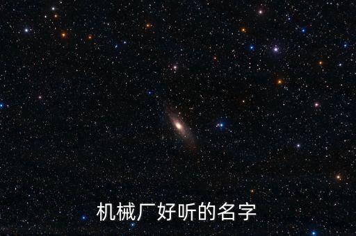 機(jī)械廠好聽(tīng)的名字