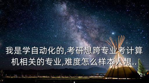 自動化專業(yè)轉計算機好不好,自動化專業(yè)和計算機專業(yè)哪個好?