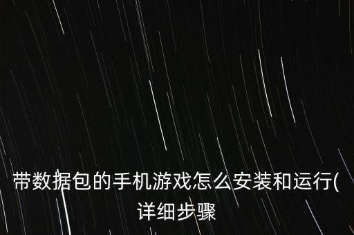 帶數(shù)據(jù)包的手機(jī)游戲怎么安裝和運行(詳細(xì)步驟