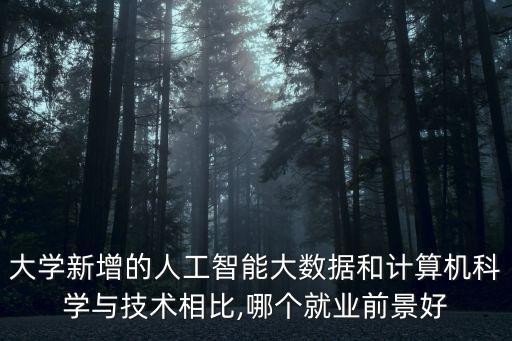 大數(shù)據(jù)分析和認(rèn)知計(jì)算,大數(shù)據(jù)的發(fā)展趨勢(shì)有哪些?
