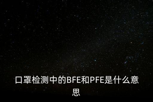 口罩檢測中的BFE和PFE是什么意思