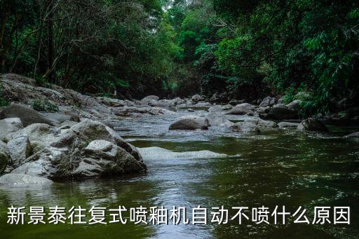 新景泰往復(fù)式噴釉機(jī)自動(dòng)不噴什么原因