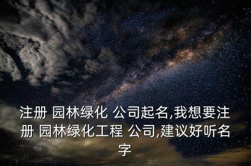 園林小型自動(dòng)化公司取名,園林公司如何取名