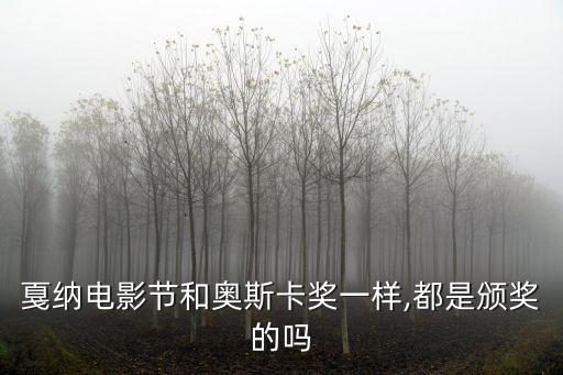 戛納電影節(jié)和奧斯卡獎一樣,都是頒獎的嗎