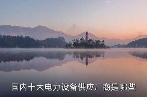 紅河工業(yè)電力自動化設(shè)備,電力系統(tǒng)自動化?
