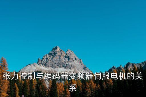 張力控制與編碼器變頻器伺服電機(jī)的關(guān)系