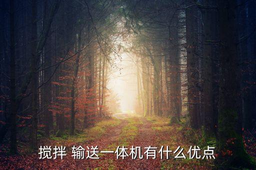 攪拌 輸送一體機(jī)有什么優(yōu)點(diǎn)